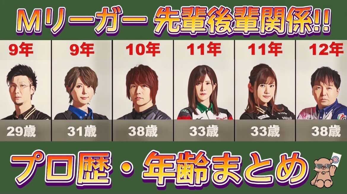 麻雀プロ何年目 Mリーガーのプロ歴まとめ Mリーグ32人 最新版 麻雀の自由研究