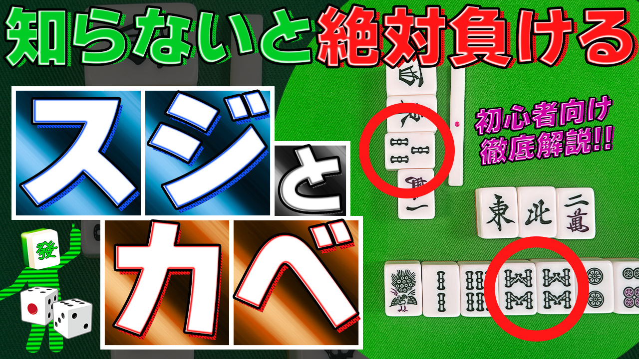 麻雀 スジ と は